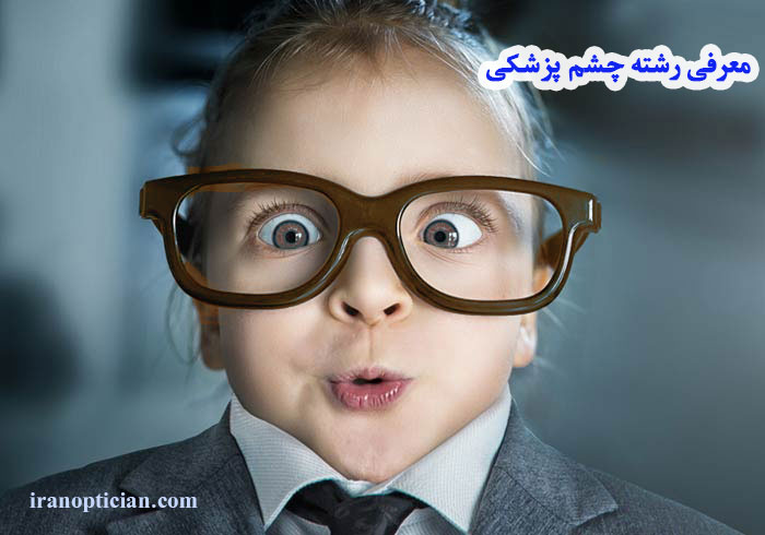بازار رشته چشم پزشکی