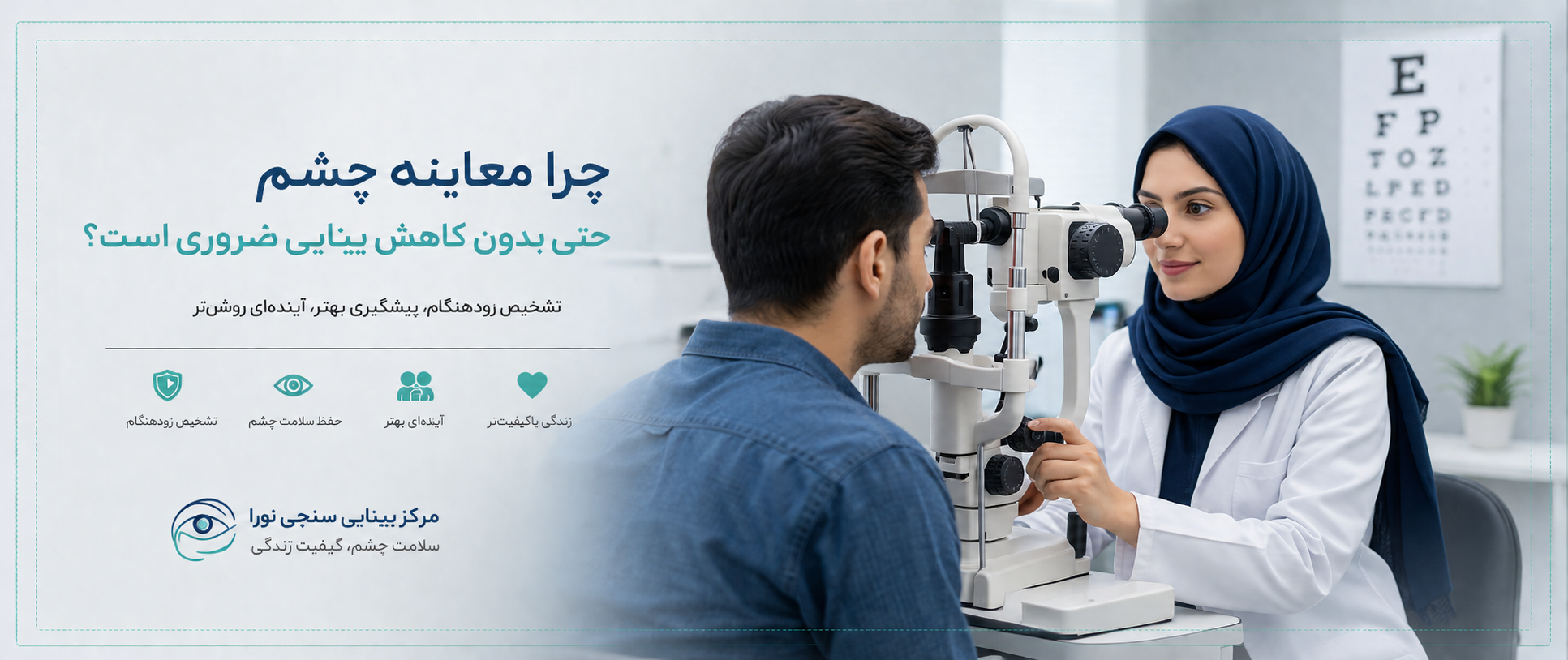 چرا معاینه چشم حتی بدون کاهش بینایی ضروری است؟